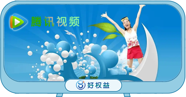 腾讯视频7天会员